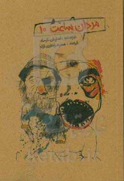 مردان ساعت ده