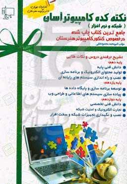 نکته‌کده کامپیوتر آسان: درسنامه و تشریح ترفندی دروس همراه با نکات طلایی و کلیدی 8 درس تخصصی کامپیوتر (شبکه و نرم‌افزار)