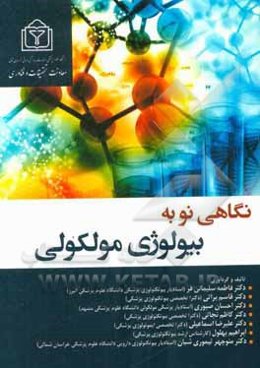 نگاهی نو به بیولوژی مولکولی