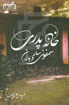 خانه پدری، سمفونی سار، و باران و چند داستان دیگر ...