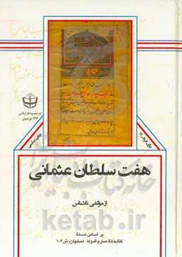 هفت سلطان عثمانی: بر اساس نسخه کتابخانه صارم‌الدوله - اصفهان، ش 106