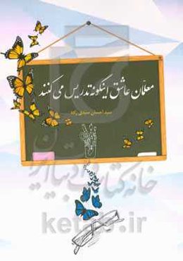 معلمان عاشق اینگونه تدریس می‌کنند