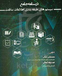 درسنامه جامع سیستم‌های طبقه‌بندی اطلاعات سلامت