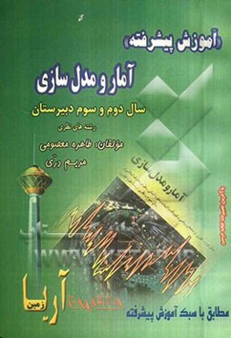 آموزش پیشرفته آمار و مدل‌سازی (دبیرستان) قابل استفاده‌ی دانش‌آموزان دوم و سوم دبیرستان رشته‌های نظری