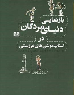 بازنمایی دنیای مردگان در استاپ موشن‌های عروسکی