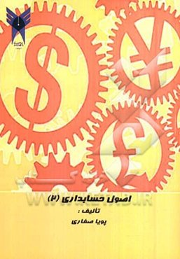 اصول حسابداری (2)