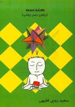 هندسه یک سال دهم (رشته ریاضی)