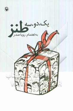 یک، دو، سه، طنز