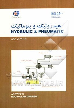 هیدرولیک و نیوماتیک = Hydrulic & pneumatic