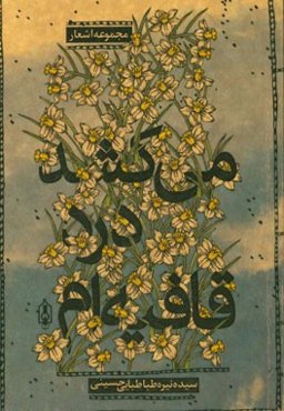 قافیه‌ام درد می‌کشد: مجموعه اشعار