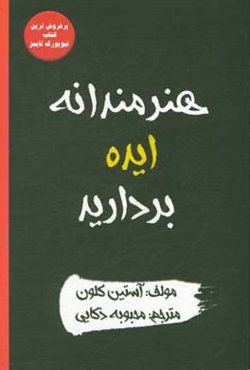 هنرمندانه ایده بردارید: 10 چیزی که برای خلاق بودن کسی به شما نخواهد گفت