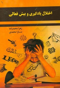 اختلال  یادگیری و بیش فعالی