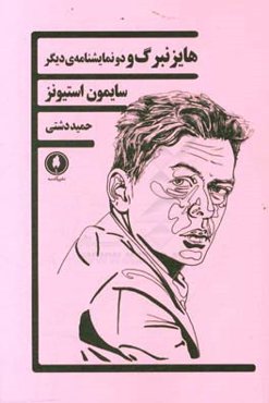 هایزنبرگ و دو نمایشنامه‌ی دیگر