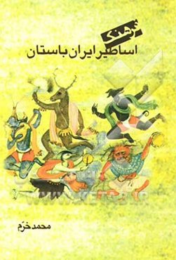 فرهنگ اساطیر ایران باستان