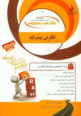 کتاب تحلیلی نگارش پیشرفته: ترجمه حرفه‌ای، آزمون تالیفی برای هر فصل، ...