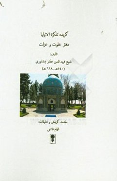 گزیده تذکره الاولیا: دفتر خلوت و عزلت