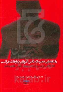 رفتارهای مجرمانه دانش‌آموزان در اوقات فراغت