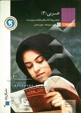 عربی (3) سال سوم متوسطه رشته‌ی علوم انسانی