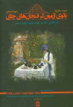 بانوی آزمون‌گر فنجان‌های چای: اثر انقلابی آمار در جهان علم در قرن بیستم