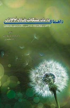 راهنمای درمان مشکلات رفتاری نوجوانان (با تاکید بر رویکردهای شناخت - رفتاری و تحلیل رفتار متقابل)