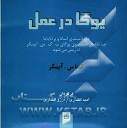 یوگا در عمل: دوره مبتدی آسانا و پرانایاما چنانکه در انستیتوی یوگای ب. ک. س. آیینگر تدریس می‌شود