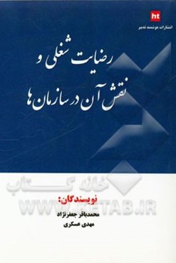 رضایت شغلی و نقش آن در سازمان‌ها