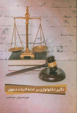 تاثیر تکنولوژی بر ادله اثبات دعوی