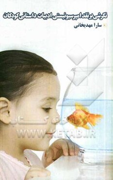 نگرشی بر نقد امپرسیونیستی ادبیات داستانی کودکان