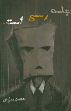 جلسه رسمی است ...