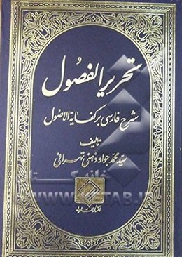 تحریر الفصول فی شرح کفایه الاصول