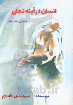 انسان در آینه تجلی: کنکاشی از خاک تا افلاک