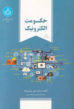 حکومت الکترونیک