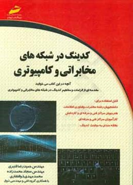 کدینگ در شبکه‌های مخابراتی و کامپیوتری