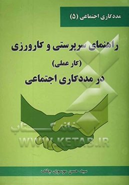 راهنمای سرپرستی و کارورزی (کارعملی) در مددکاری اجتماعی