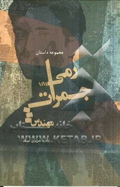 مجموعه داستان رمی جمرات مهندس