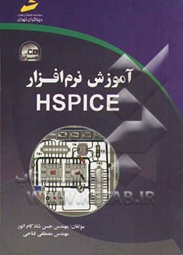 آموزش نرم‌افزار HSPICE