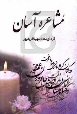 مشاعره آسان