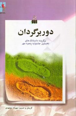 دوربرگردان: برگزیده داستانک‌های نخستین جشنواده پنجره‌ی مهر