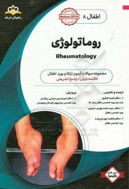 اطفال: روماتولوژی: خلاصه درس به همراه مجموعه سوالات آزمون ارتقاء و بورد اطفال با پاسخ تشریحی Nelson 2016...