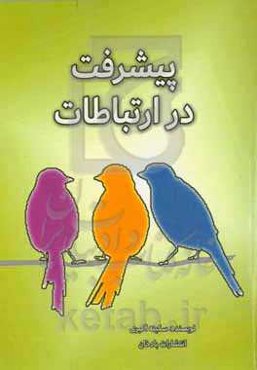 پیشرفت در ارتباطات