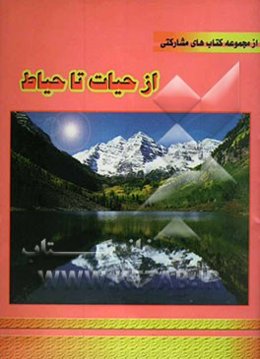 از حیات تا حیاط