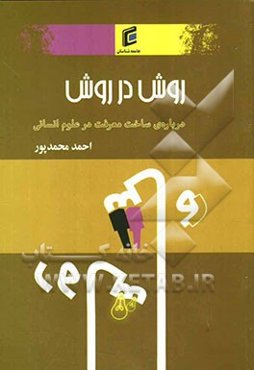 روش در روش درباره‌ی ساخت معرفت در علوم انسانی