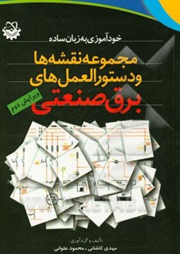 مجموعه نقشه‌ها و دستورالعمل‌های برق صنعتی