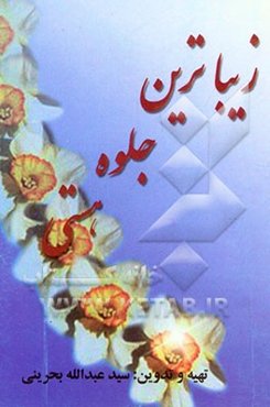 زیباترین جلوه هستی