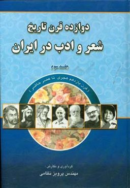دوازده قرن تاریخ شعر و ادب در ایران: قرن یازدهم هجری تا عصر حاضر
