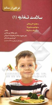 سلامت تغذیه (1)