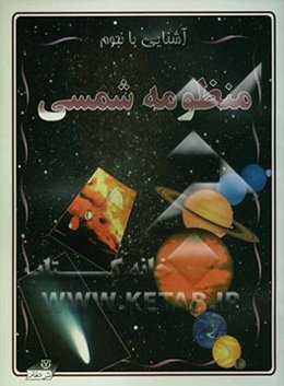 منظومه شمسی