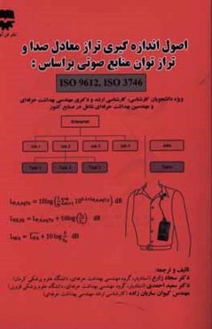 اصول اندازه‌گیری تراز معادل صدا و تراز توان منابع صوتی بر اساس Iso 3746, Iso 9612