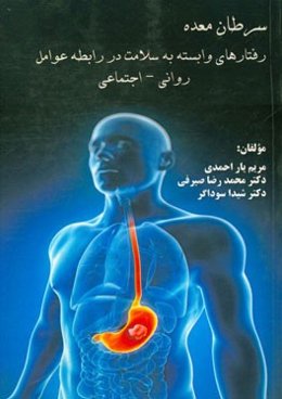 سرطان معده (رفتارهای وابسته به سلامت در رابطه عوامل روانی - اجتماعی)