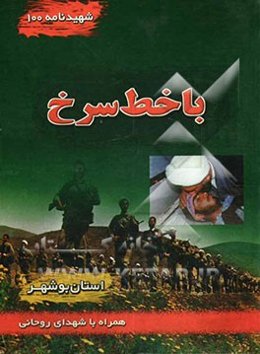 با خط سرخ: بر اساس زندگینامه، وصیت‌نامه و خاطرات جمعی از شهدای طلاب استان بوشهر